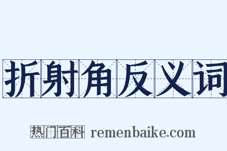 折射角反义词是什么意思的图片